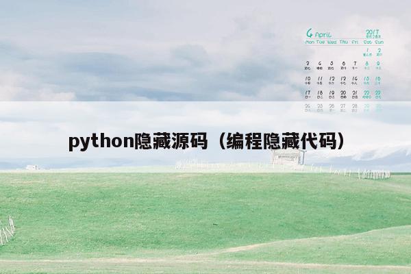 python隐藏源码（编程隐藏代码）