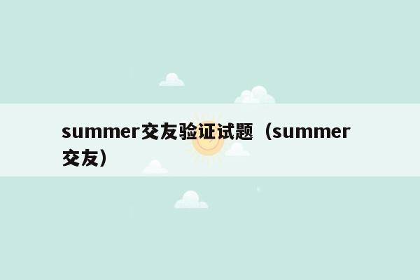 summer交友验证试题（summer 交友）