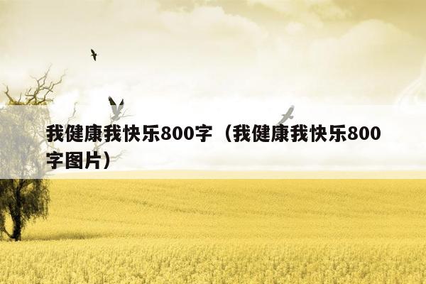 我健康我快乐800字（我健康我快乐800字图片）