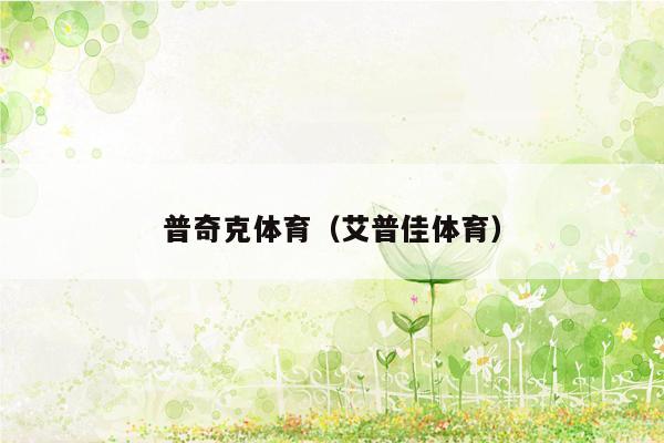 普奇克体育（艾普佳体育）