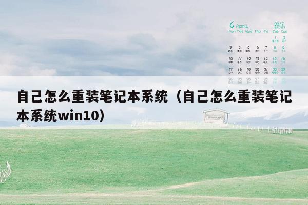 自己怎么重装笔记本系统（自己怎么重装笔记本系统win10）
