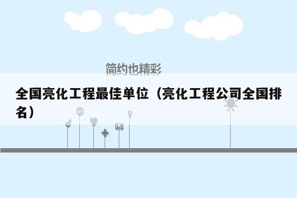 全国亮化工程最佳单位（亮化工程公司全国排名）