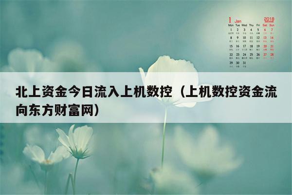 北上资金今日流入上机数控（上机数控资金流向东方财富网）