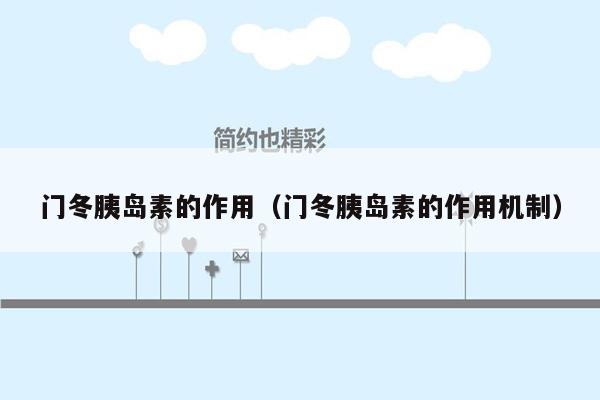 门冬胰岛素的作用（门冬胰岛素的作用机制）