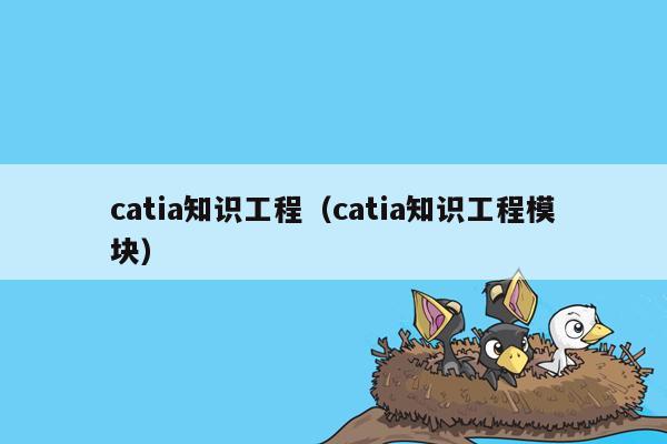 catia知识工程（catia知识工程模块）