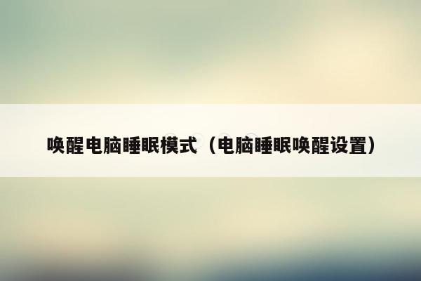 唤醒电脑睡眠模式（电脑睡眠唤醒设置）