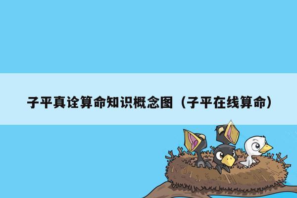 子平真诠算命知识概念图（子平在线算命）