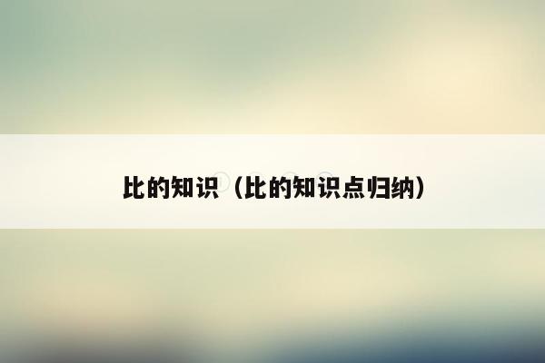 比的知识（比的知识点归纳）