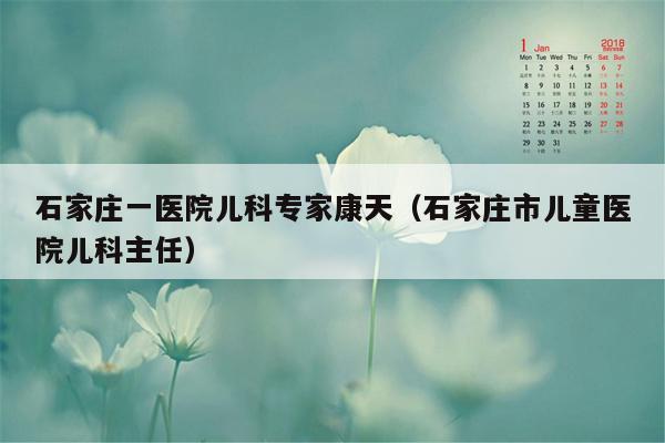 石家庄一医院儿科专家康天（石家庄市儿童医院儿科主任）
