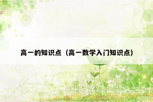 高一的知识点（高一数学入门知识点）