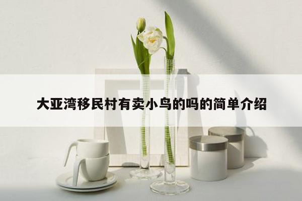 大亚湾移民村有卖小鸟的吗的简单介绍