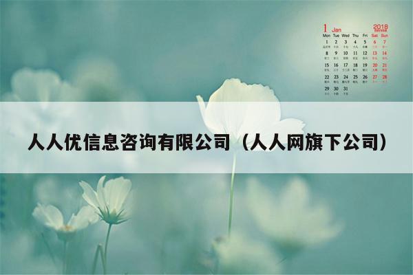 人人优信息咨询有限公司（人人网旗下公司）
