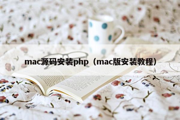 mac源码安装<strong>php</strong>（mac版安装教程）