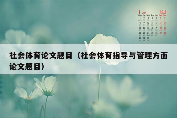 社会体育论文题目（社会体育指导与管理方面论文题目）
