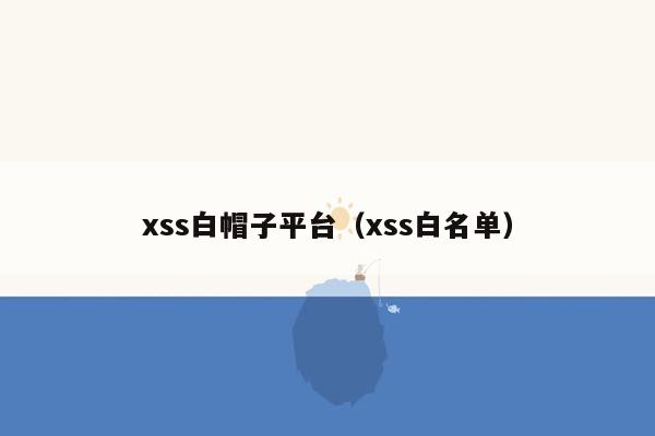 xss白帽子平台（xss白名单）