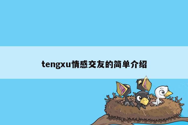 tengxu情感交友的简单介绍