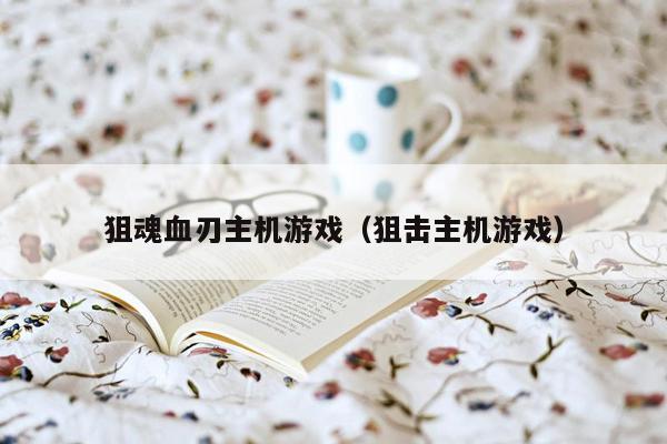 狙魂血刃主机游戏（狙击主机游戏）