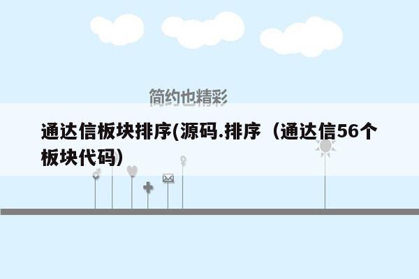 通达信板块排序(源码.排序（通达信56个板块代码）