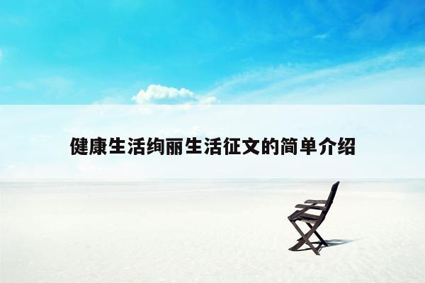 健康生活绚丽生活征文的简单介绍
