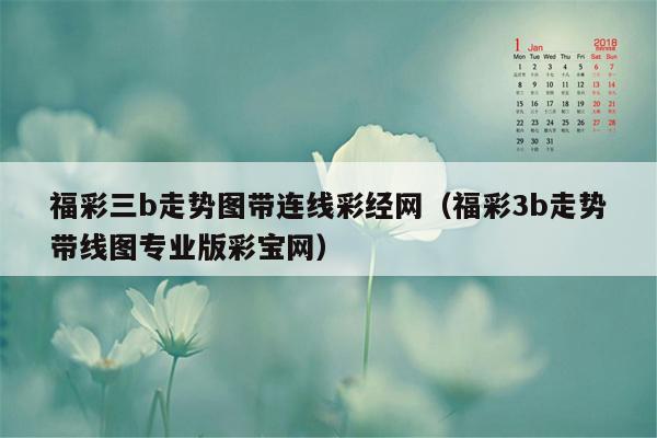 福彩三b走势图带连线彩经网（福彩3b走势带线图专业版彩宝网）