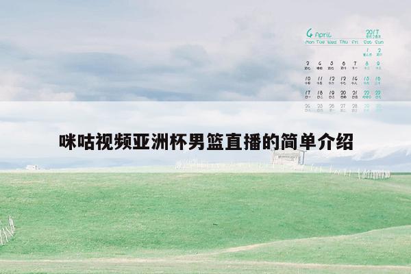 咪咕视频亚洲杯男篮直播的简单介绍