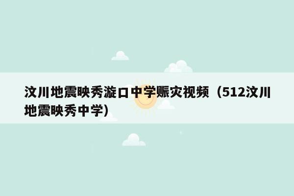 汶川地震映秀漩口中学赈灾视频（512汶川地震映秀中学）