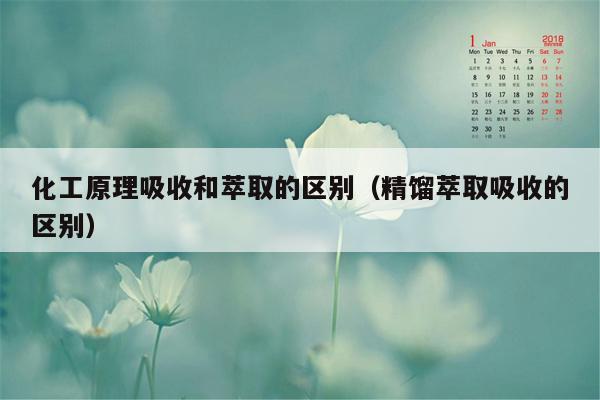 化工原理吸收和萃取的区别（精馏萃取吸收的区别）