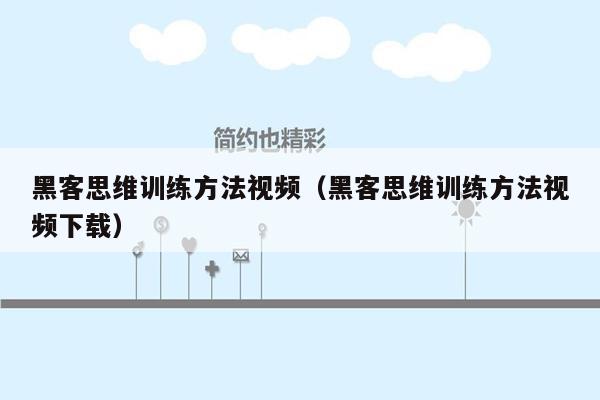 黑客思维训练方法视频（黑客思维训练方法视频下载）