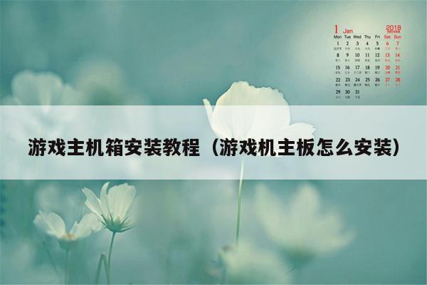游戏主机箱安装教程（游戏机主板怎么安装）