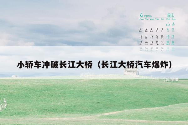 小轿车冲破长江大桥（长江大桥汽车爆炸）