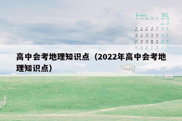 高中会考地理知识点（2022年高中会考地理知识点）