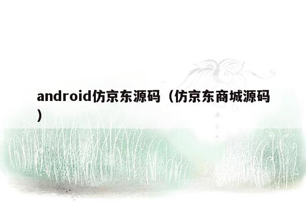 android仿京东源码（仿京东商城源码）