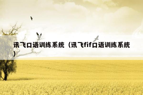 讯飞口语训练系统（讯飞fif口语训练系统）