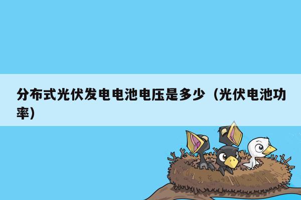分布式光伏发电电池电压是多少（光伏电池功率）