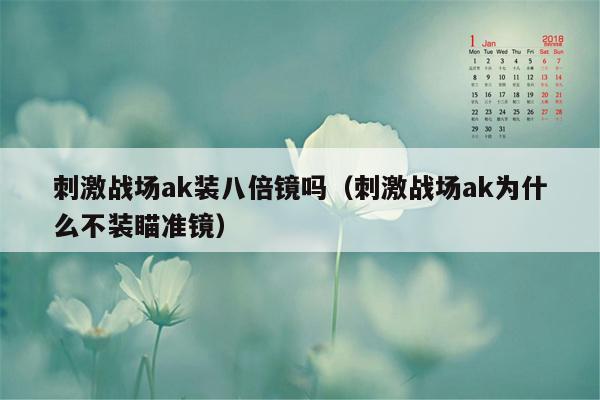 刺激战场ak装八倍镜吗（刺激战场ak为什么不装瞄准镜）