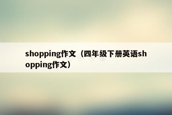 shopping作文（四年级下册英语shopping作文）