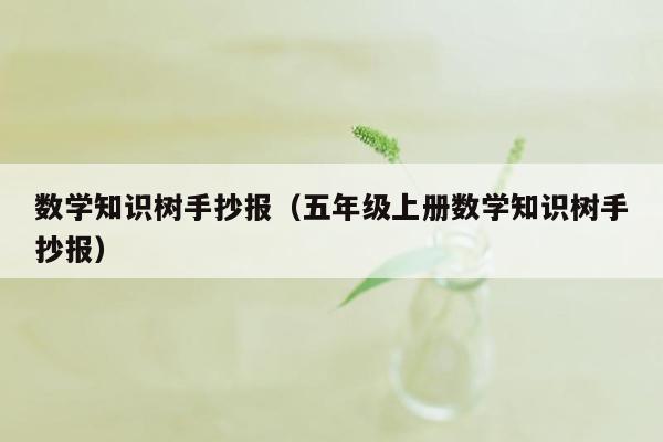 数学知识树手抄报（五年级上册数学知识树手抄报）