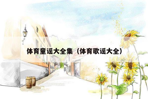 体育童谣大全集（体育歌谣大全）