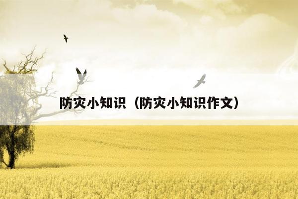 防灾小知识（防灾小知识作文）