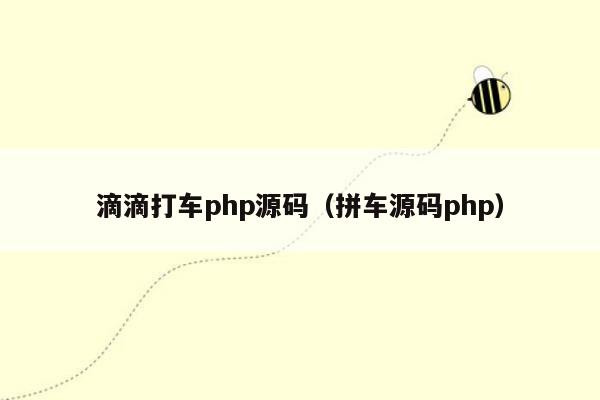 滴滴打车php源码（拼车源码php）