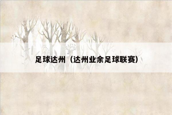 足球达州（达州业余足球联赛）