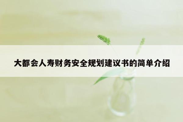 大都会人寿财务安全规划建议书的简单介绍
