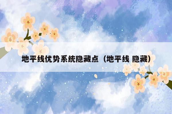 地平线优势系统隐藏点（地平线 隐藏）