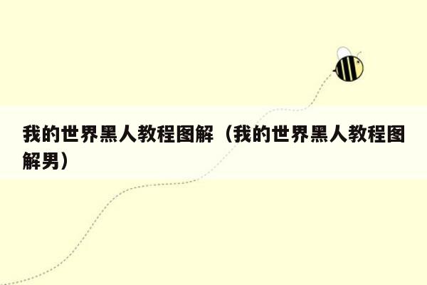我的世界黑人教程图解（我的世界黑人教程图解男）