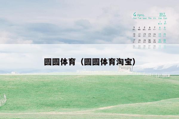 圆圆体育（圆圆体育淘宝）