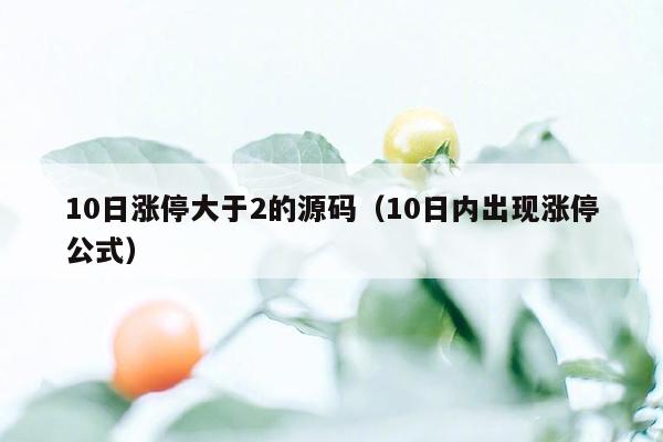 10日涨停大于2的源码（10日内出现涨停公式）