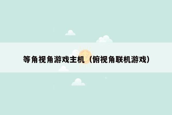 等角视角游戏主机（俯视角联机游戏）