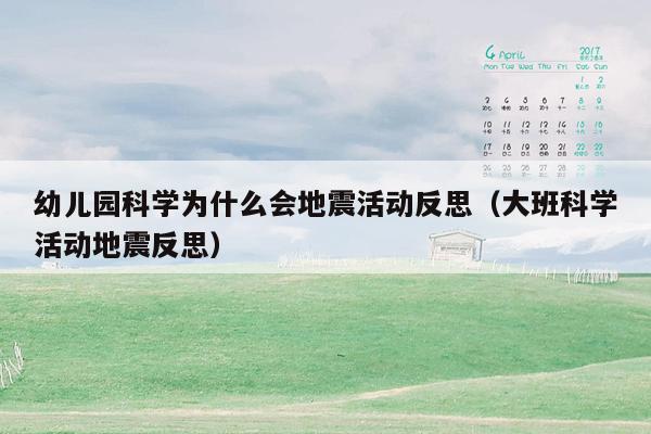 幼儿园科学为什么会地震活动反思（大班科学活动地震反思）