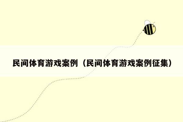 民间体育游戏案例（民间体育游戏案例征集）