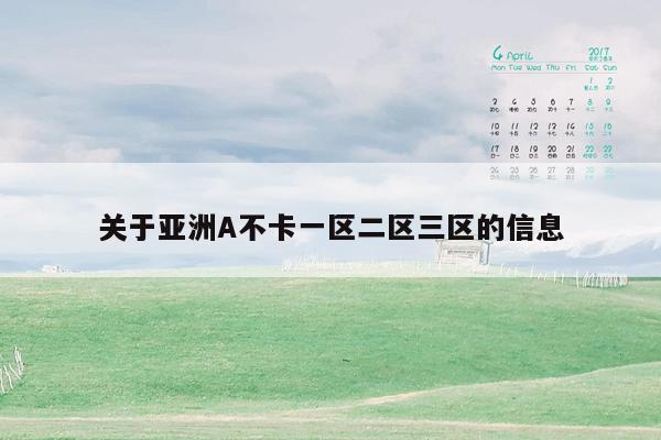 关于亚洲A不卡一区二区三区的信息